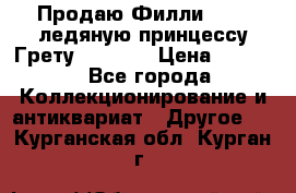 Продаю Филли Filly ледяную принцессу Грету (Greta) › Цена ­ 2 000 - Все города Коллекционирование и антиквариат » Другое   . Курганская обл.,Курган г.